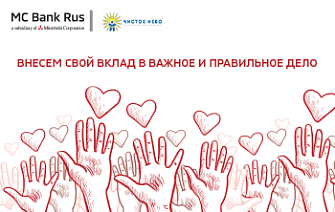 МС Банк Рус начинает сотрудничество с благотворительным фондом «Чистое небо»