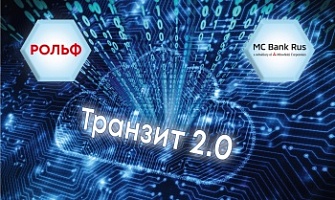РОЛЬФ и МС Банк Рус наладили обмен данными через мультибанковскую платформу НРД